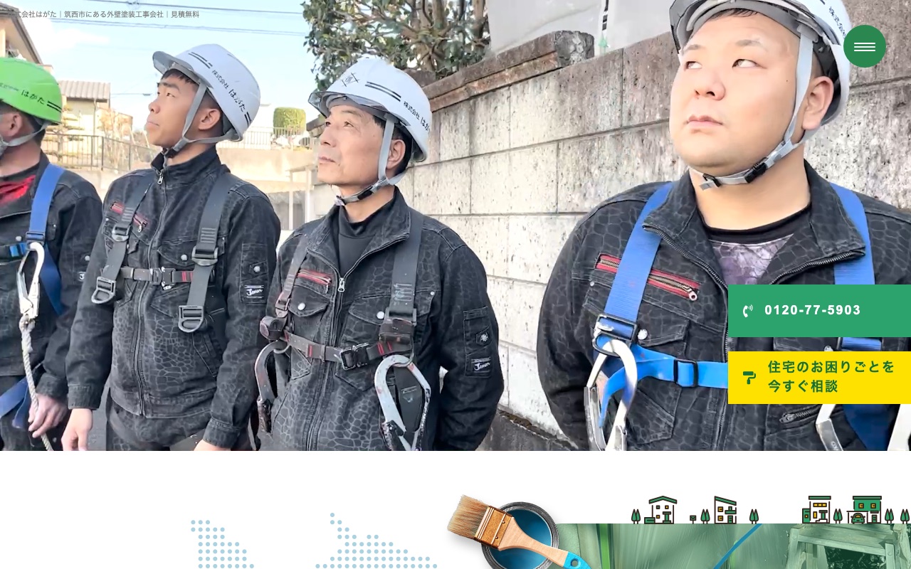 株式会社はがたの公式サイト