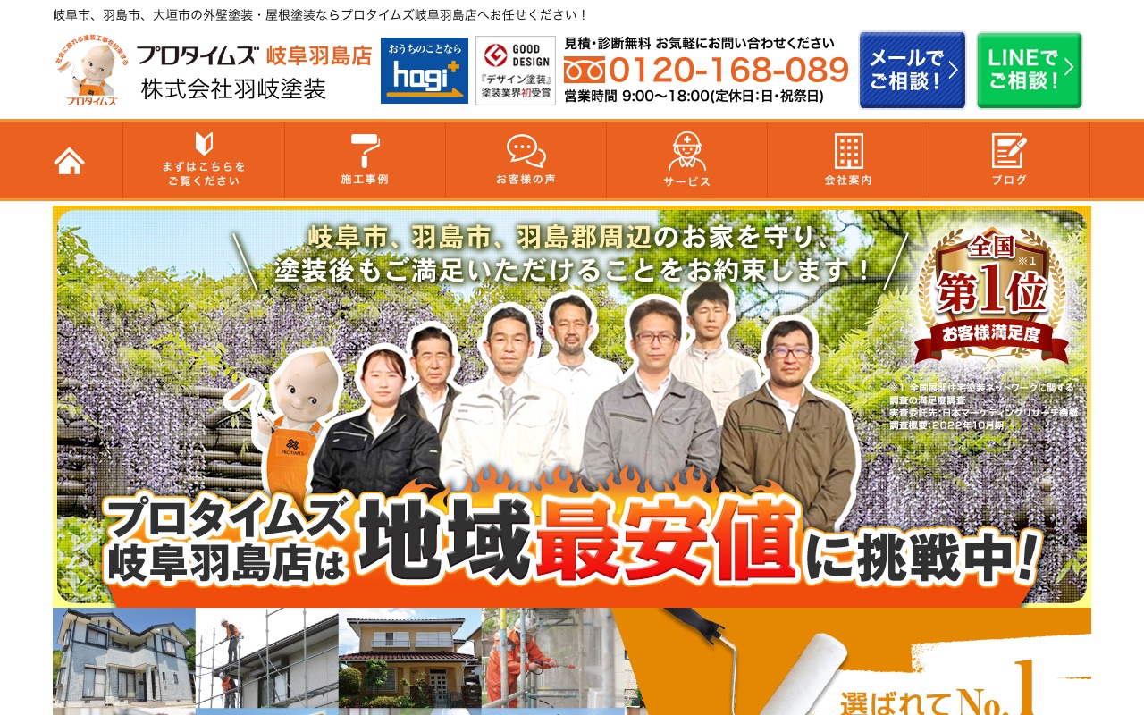 株式会社羽岐塗装（プロタイムズ岐阜羽島店）の公式サイト