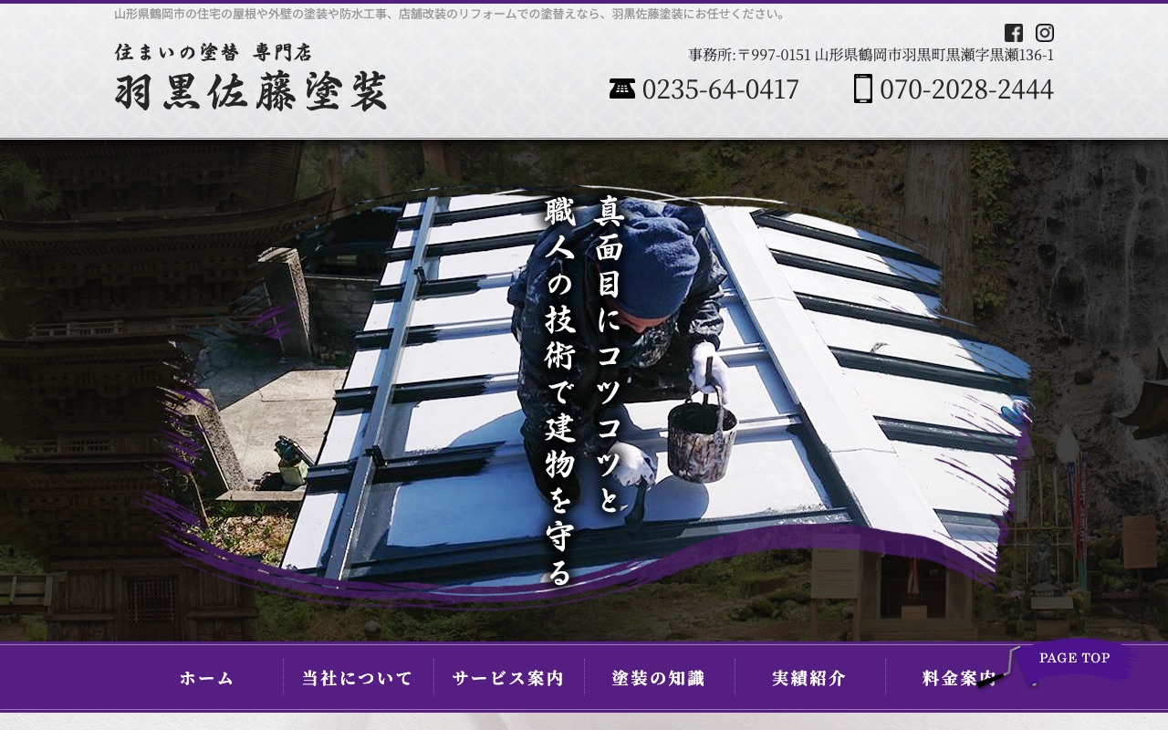 羽黒佐藤塗装の公式サイト