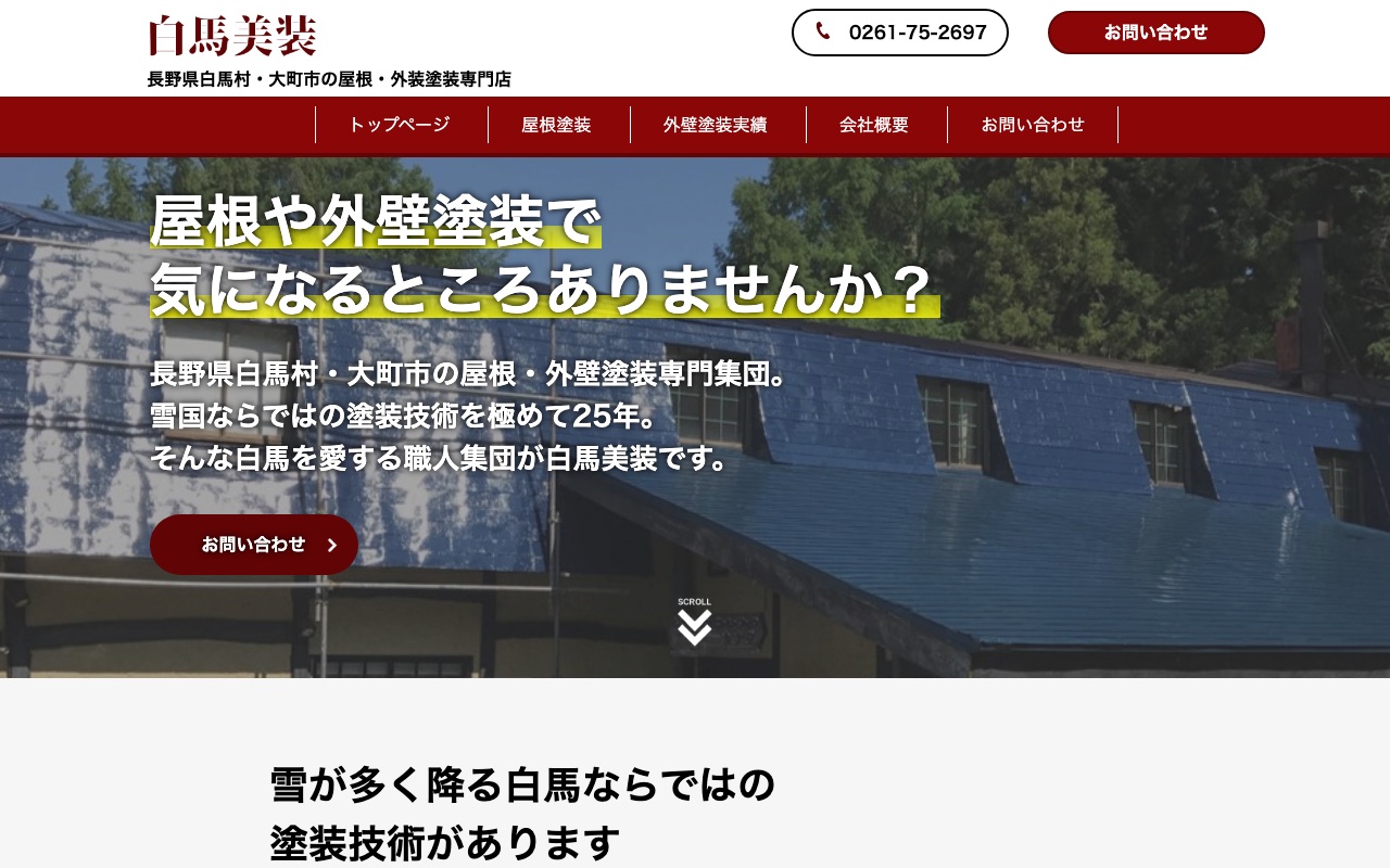 白馬美装の公式サイト
