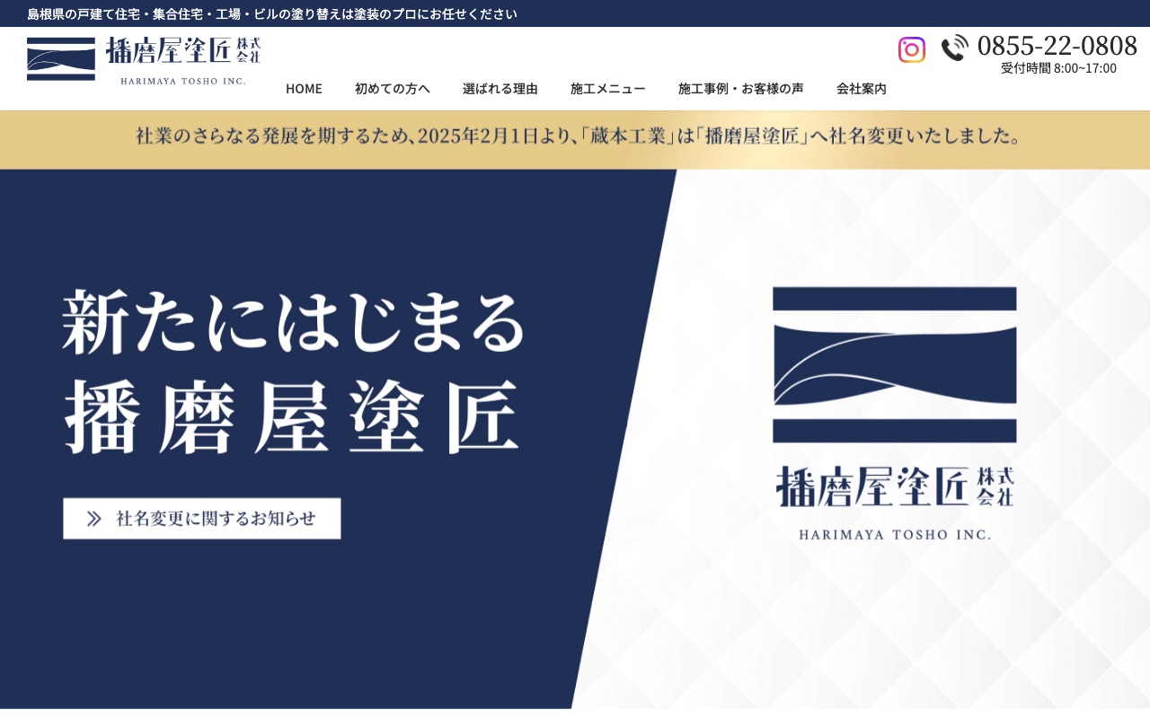 播磨屋塗匠株式会社の公式サイト