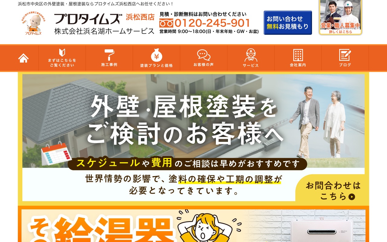 株式会社浜名湖ホームサービスの公式サイト
