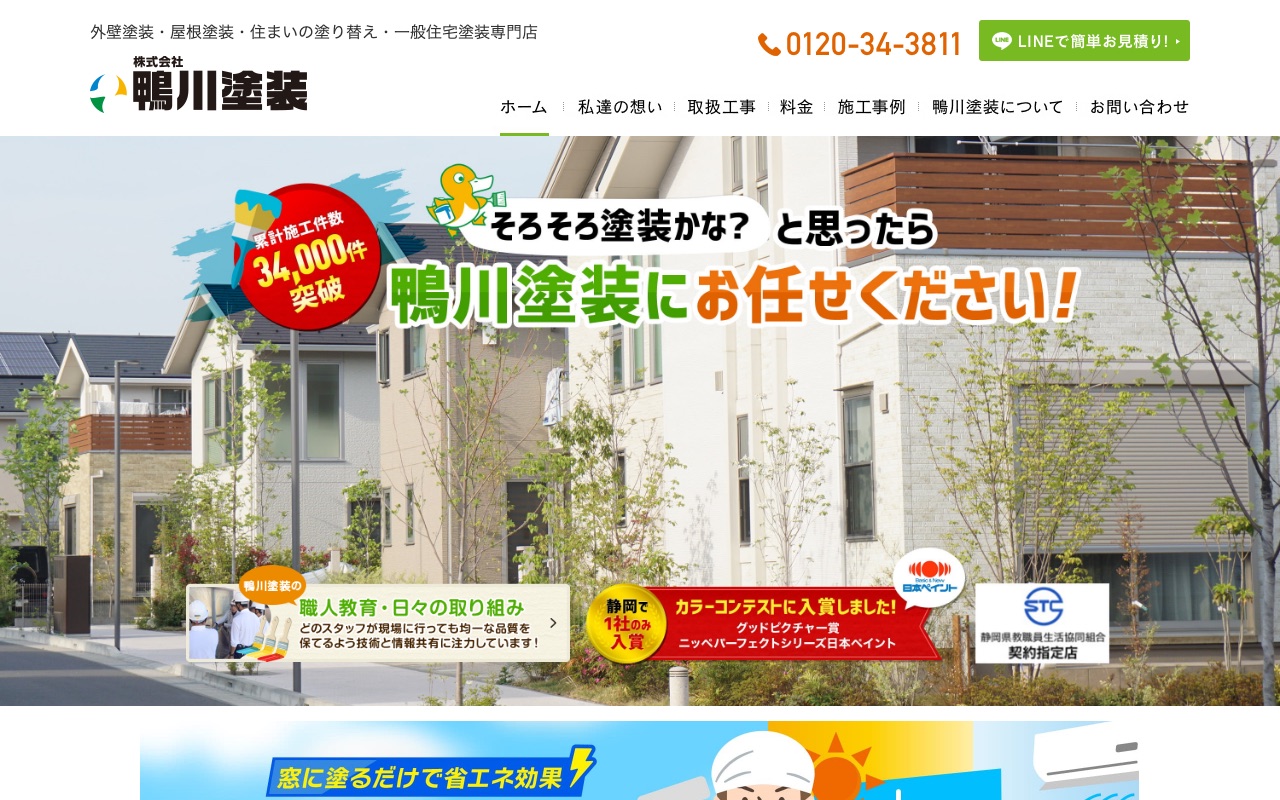 株式会社鴨川塗装の公式サイト