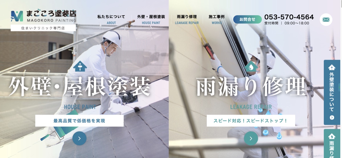 まごころ塗装店の公式サイト