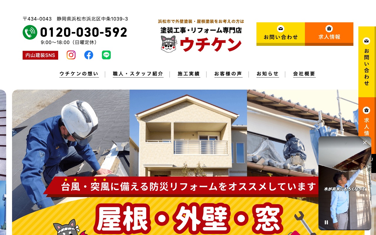 株式会社内山建装の公式サイト