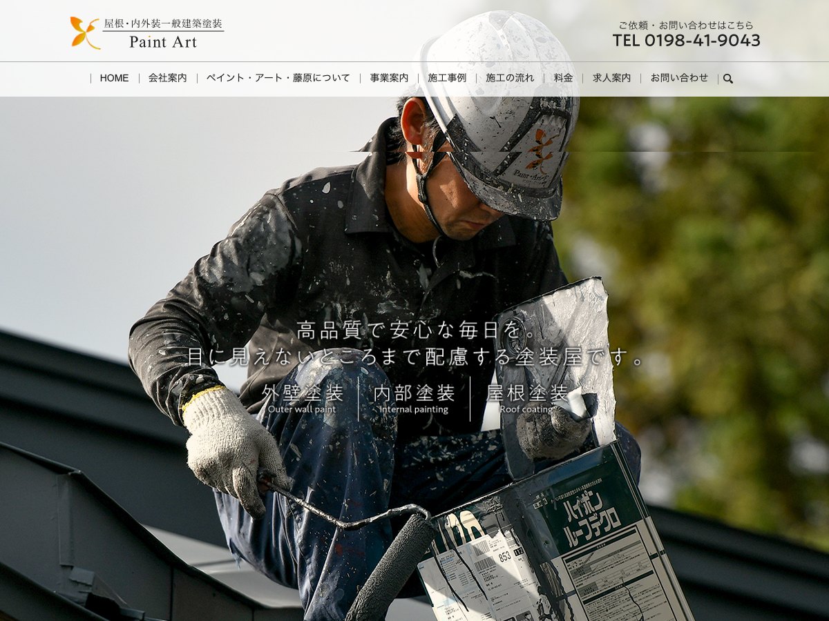 ペイント・アート・藤原の公式サイト