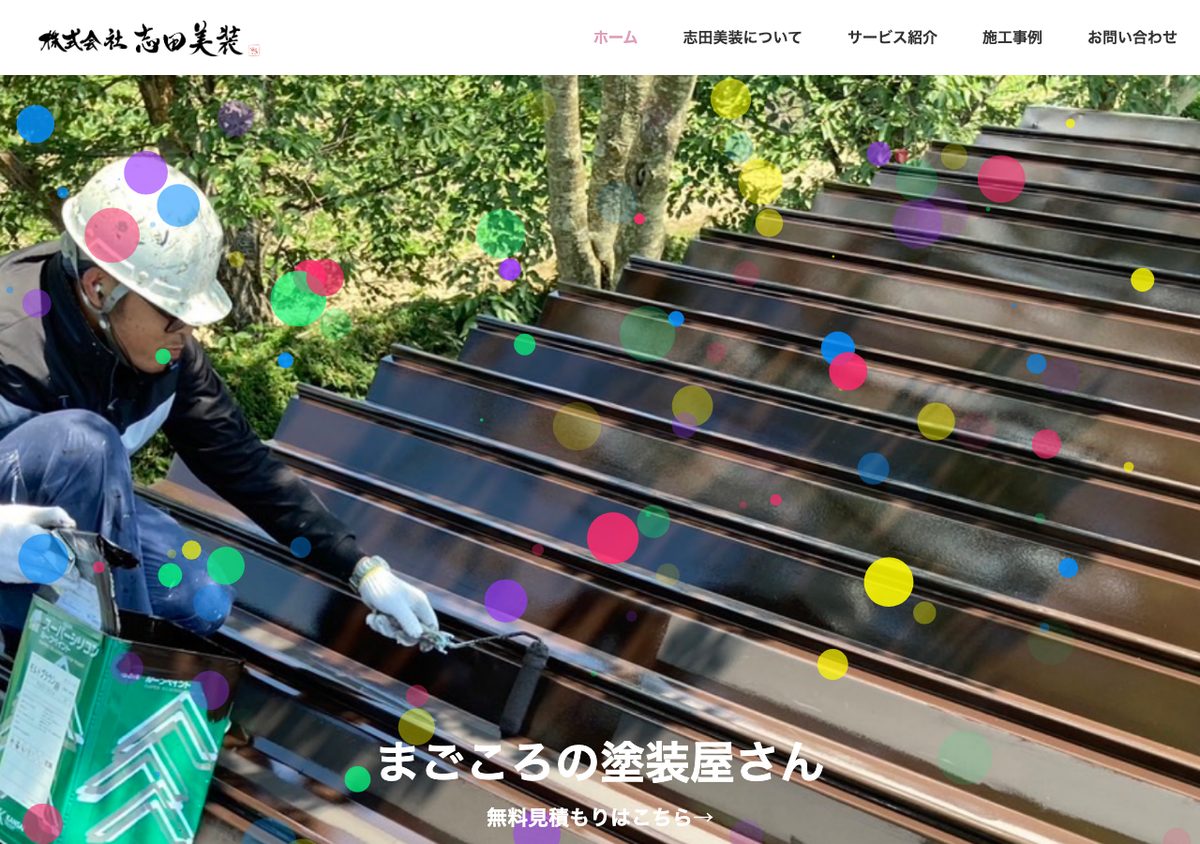 株式会社志田美装の公式サイト