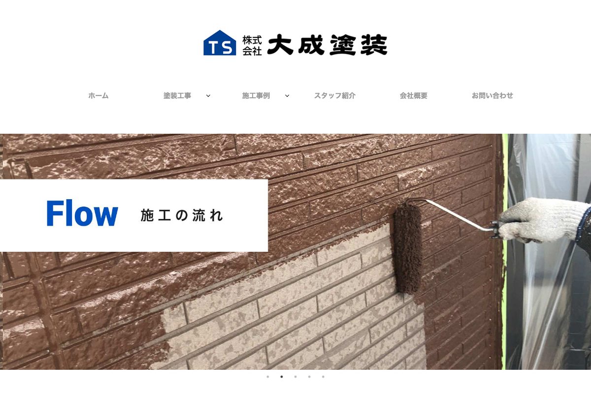 株式会社大成塗装の公式サイト