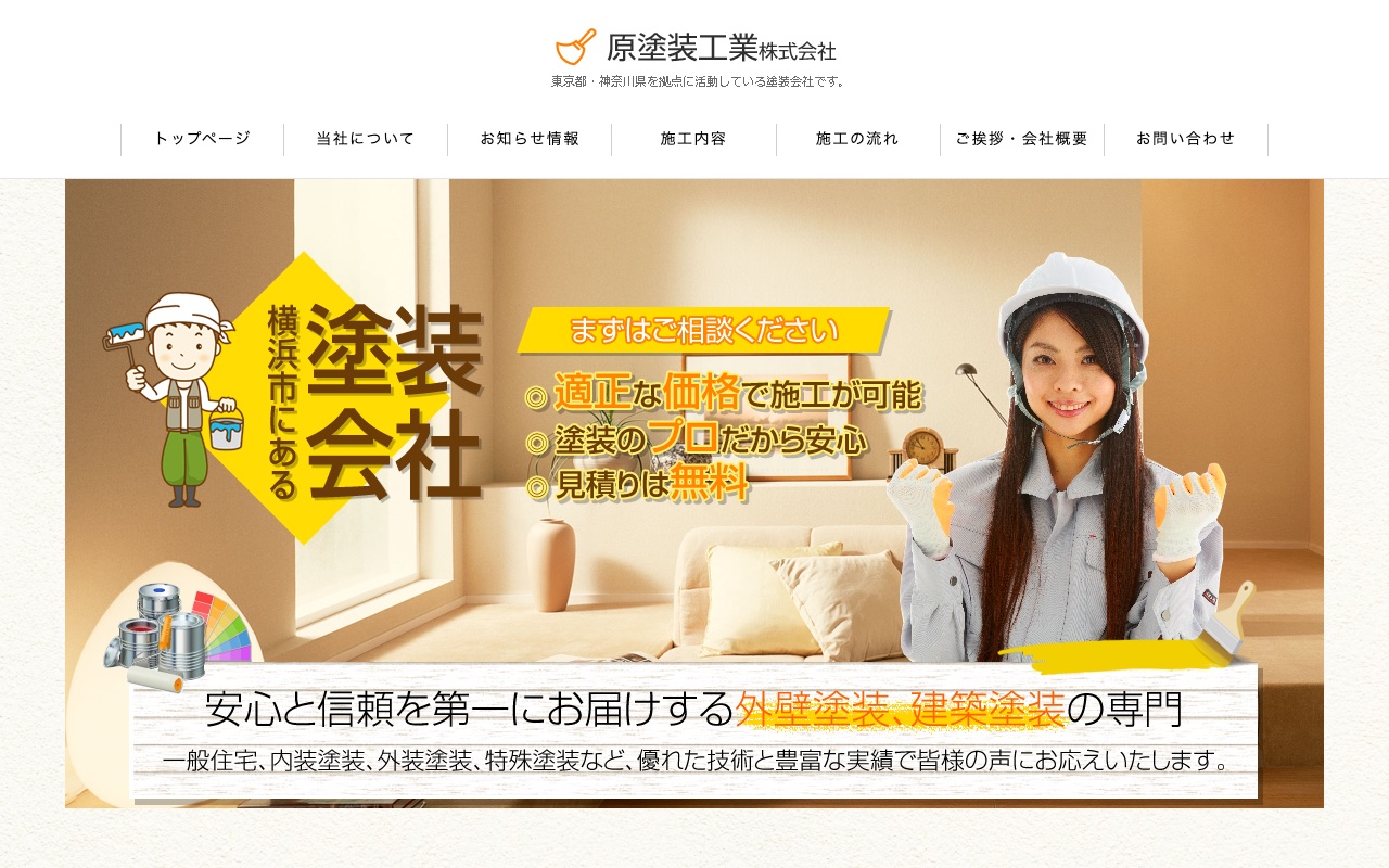 原塗装工業株式会社の公式サイト