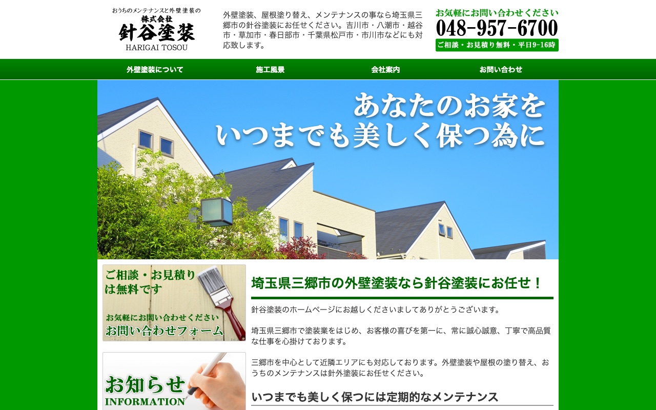 針谷塗装の公式サイト