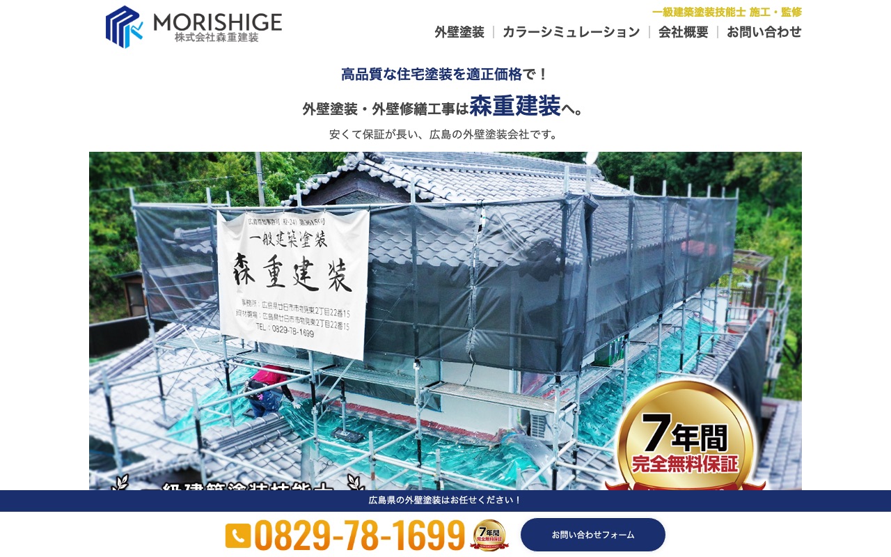 株式会社森重建装の公式サイト