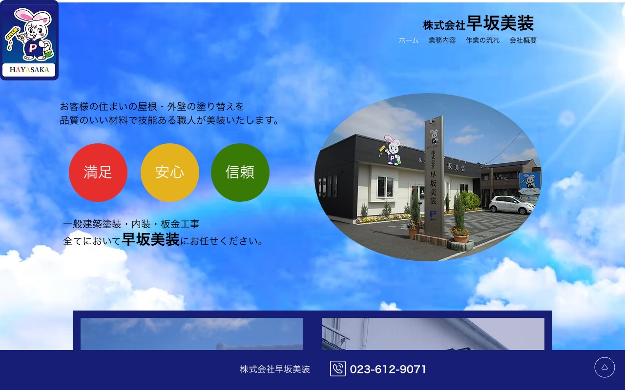 株式会社早坂美装の公式サイト