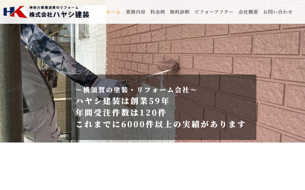 株式会社ハヤシ建装の公式サイト
