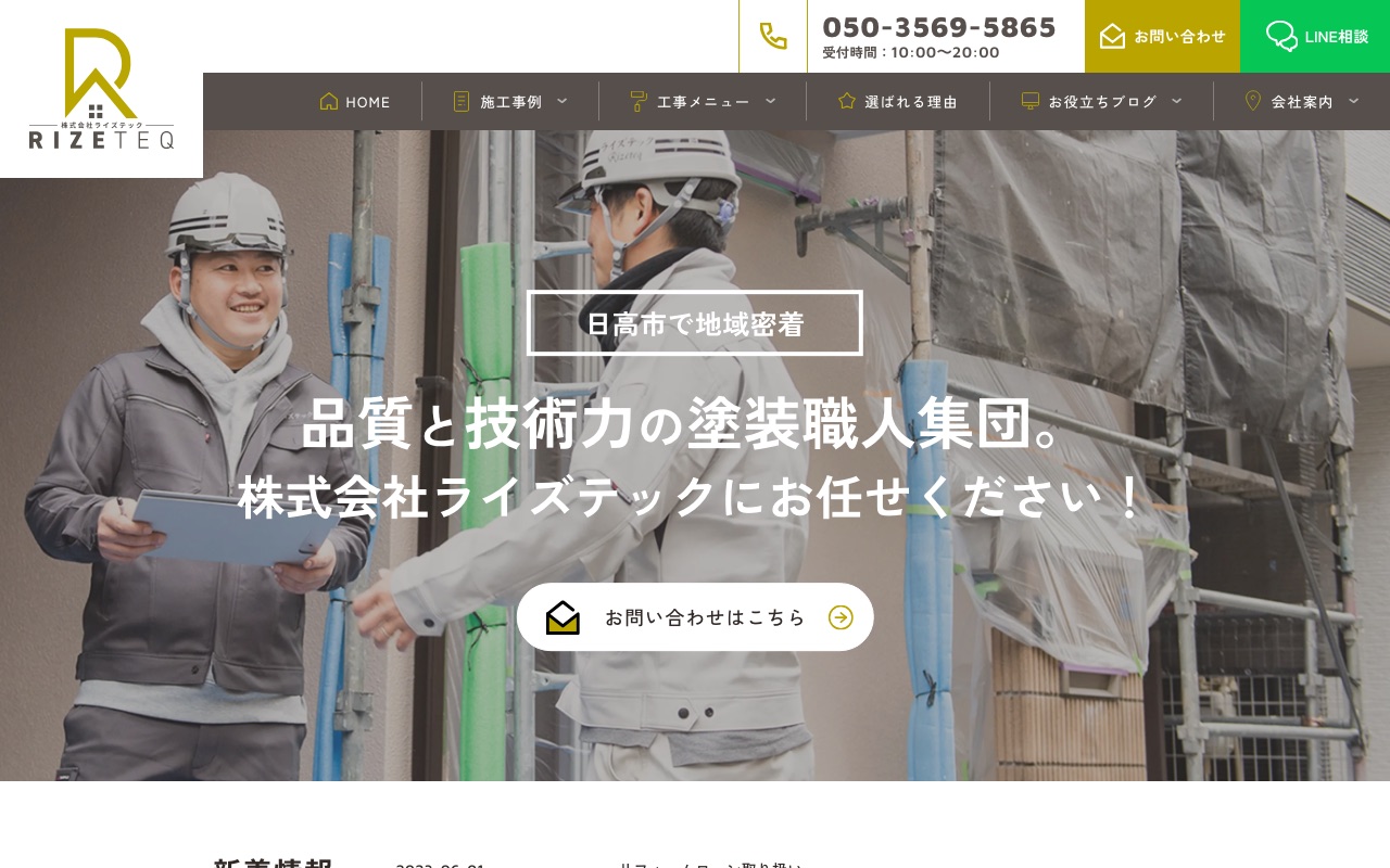 株式会社ライズテックの公式サイト