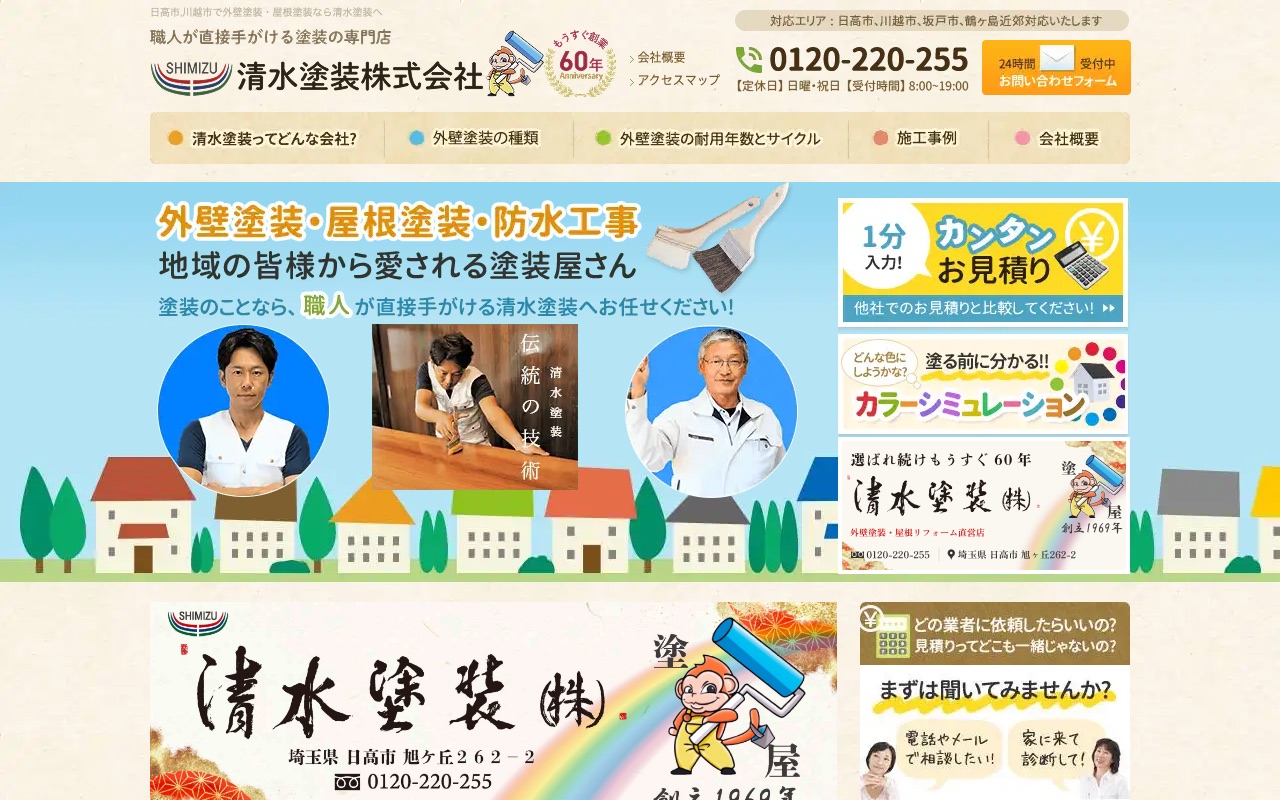 清水塗装株式会社の公式サイト
