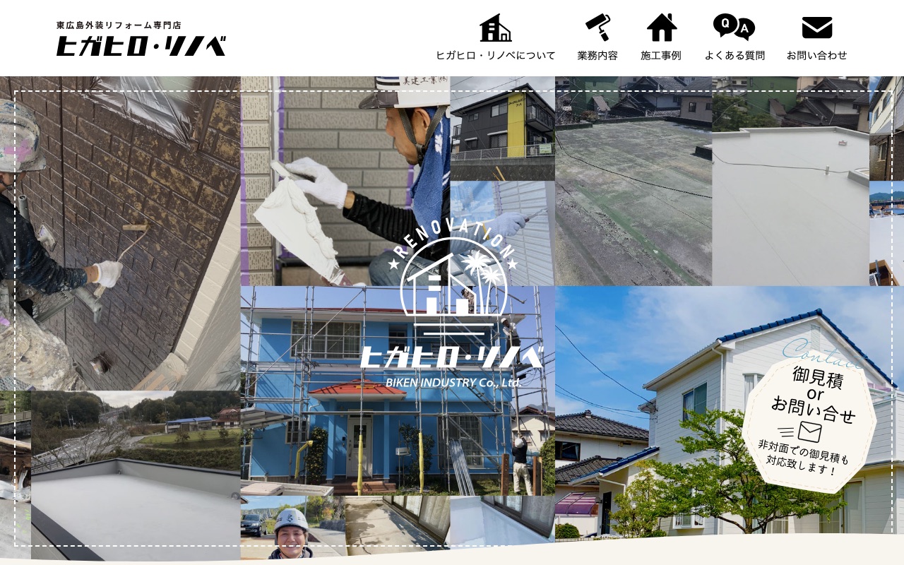 ヒガヒロ・リノベの公式サイト