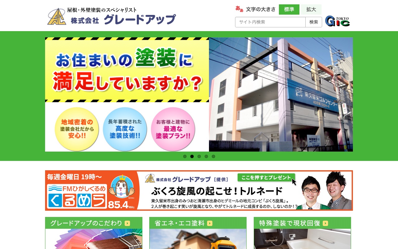 株式会社グレードアップの公式サイト