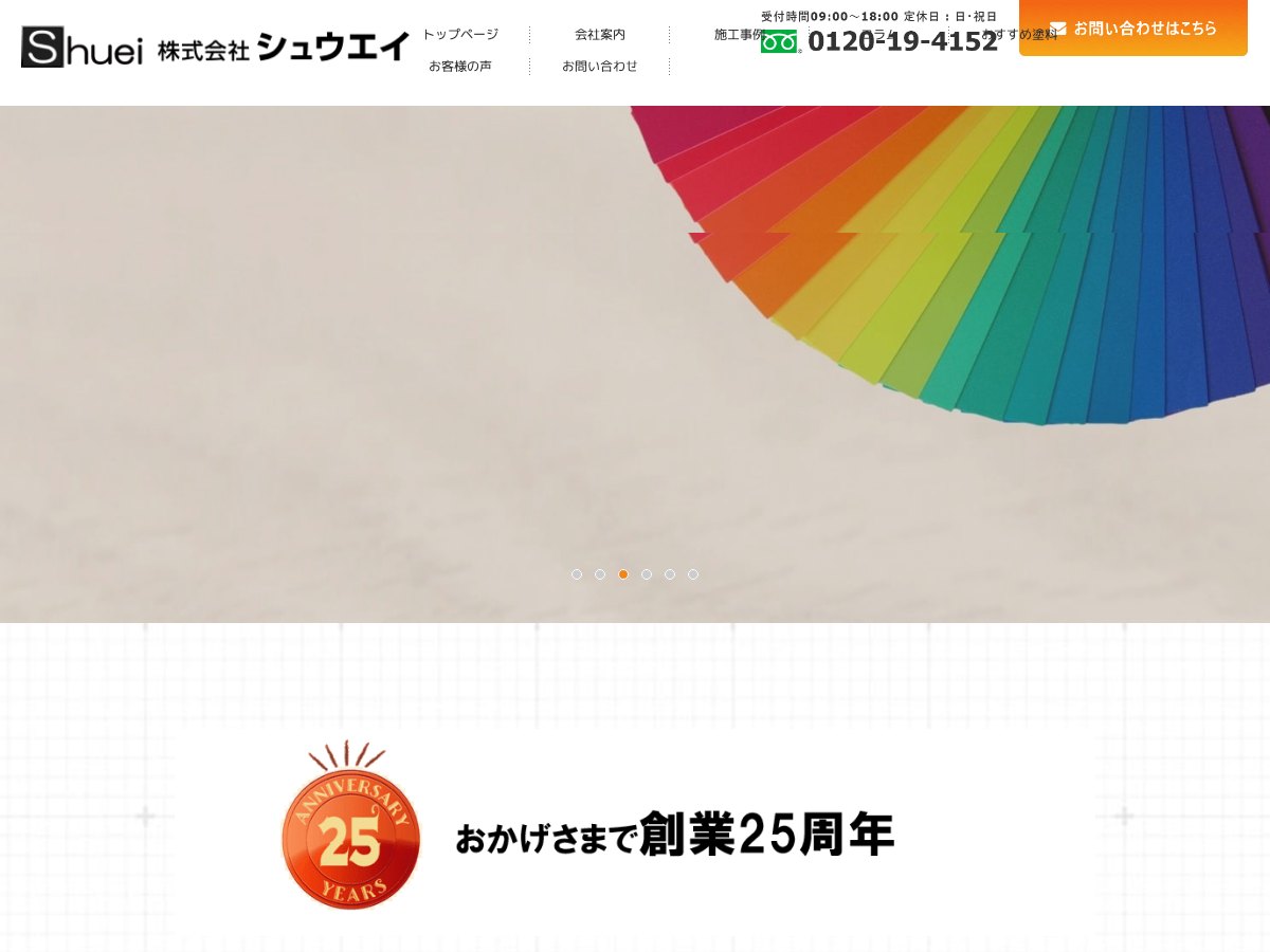 株式会社シュウエイの公式サイト