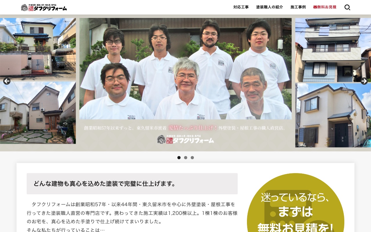 株式会社タフクリフォームの公式サイト