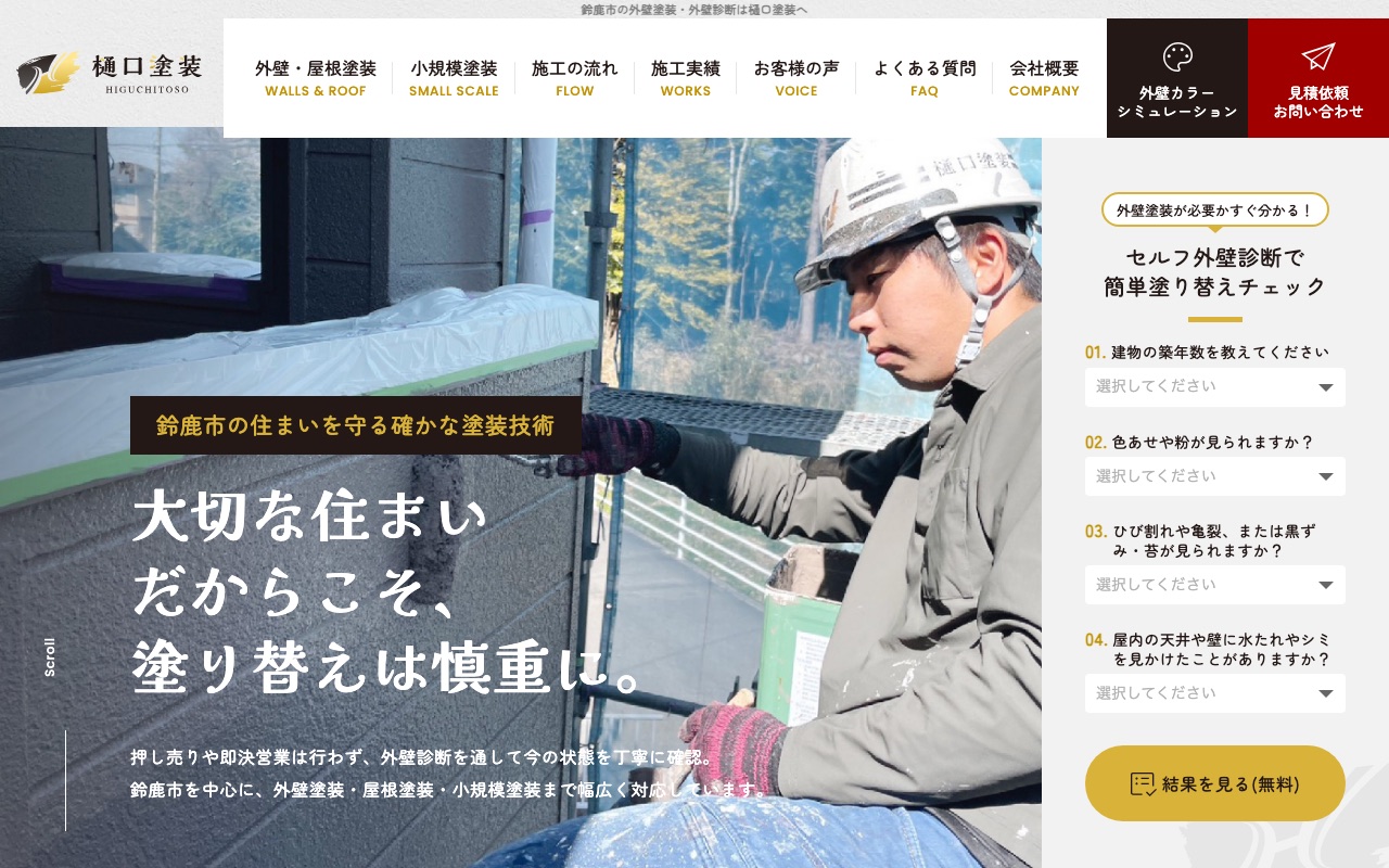 樋口塗装の公式サイト