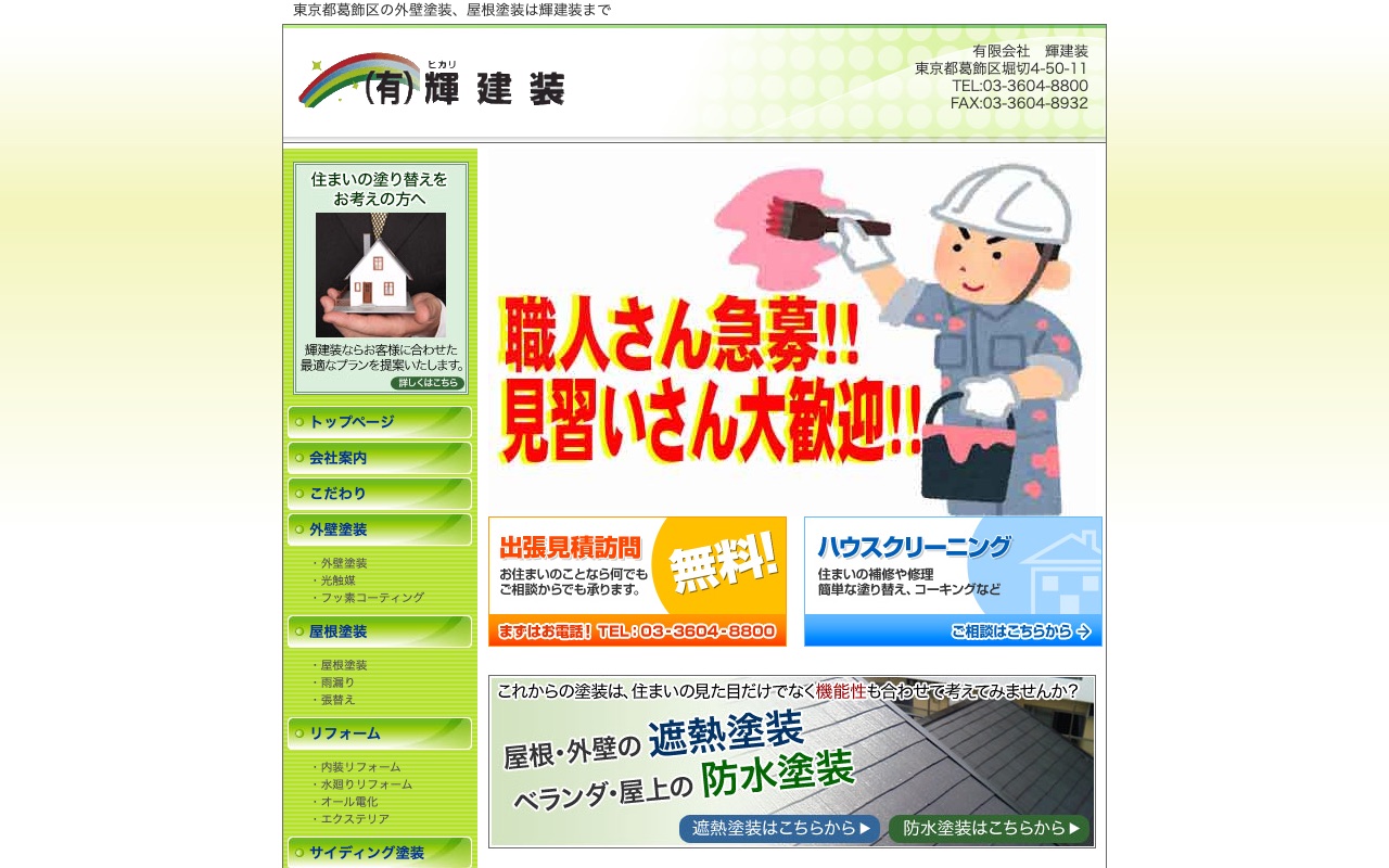 有限会社輝建装の公式サイト