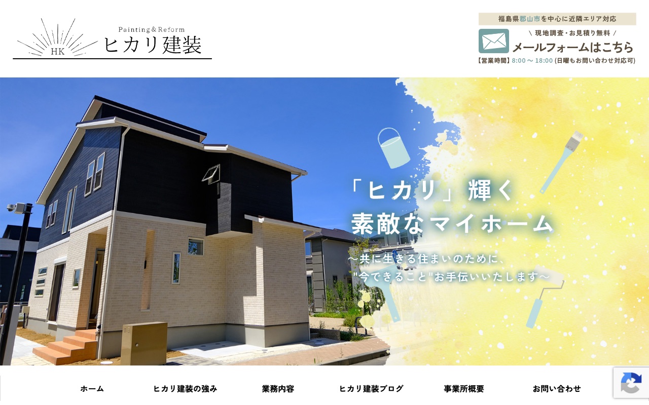 ヒカリ建装の公式サイト