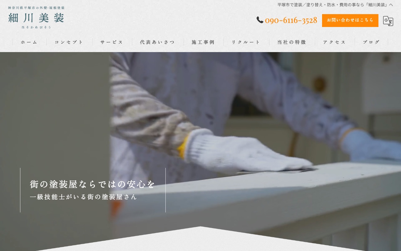 株式会社細川建装の公式サイト