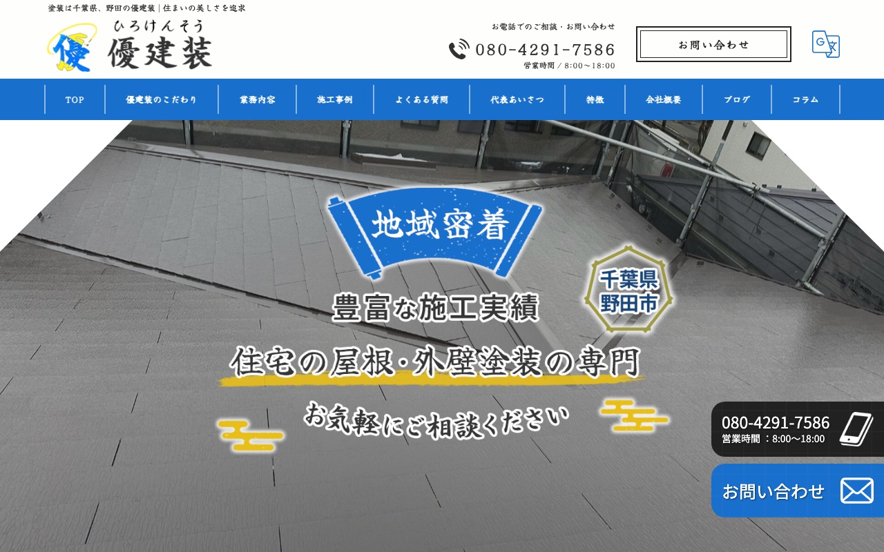 優建装の公式サイト