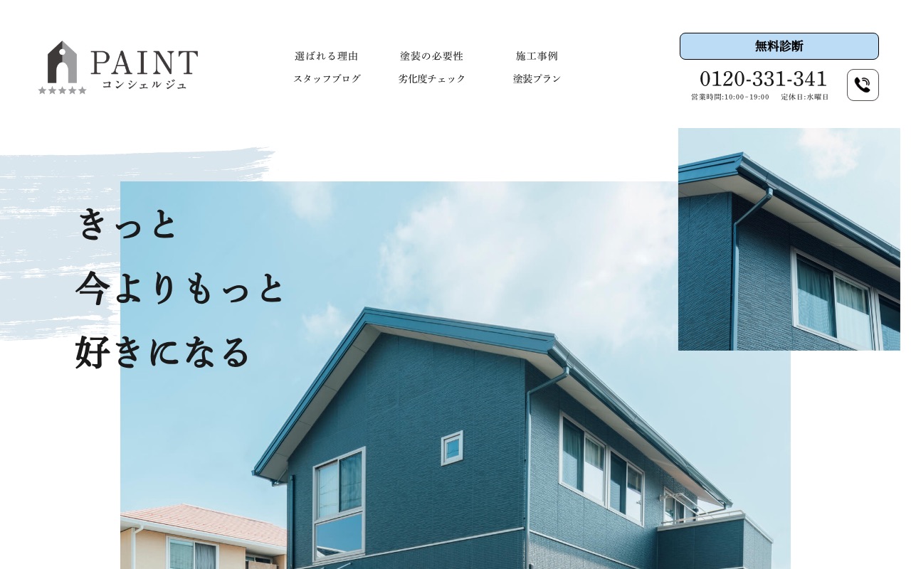 住まいのコンシェルジュ株式会社（PAINTコンシェルジュ）の公式サイト