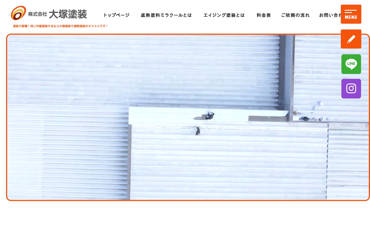 株式会社大塚塗装の公式サイト