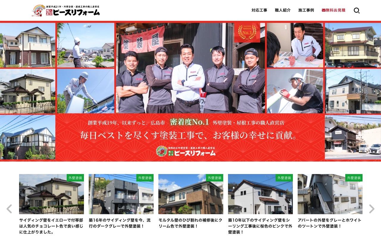 株式会社ピースリフォームの公式サイト
