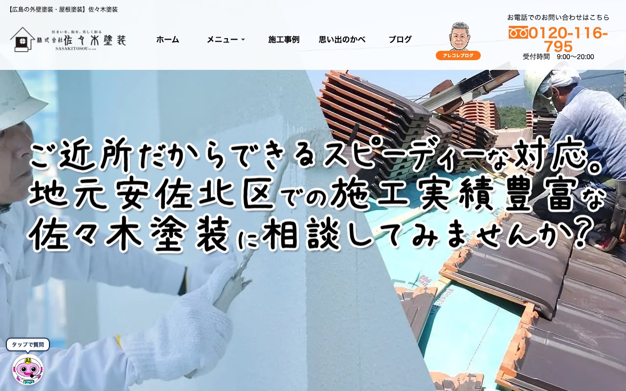 株式会社佐々木塗装の公式サイト