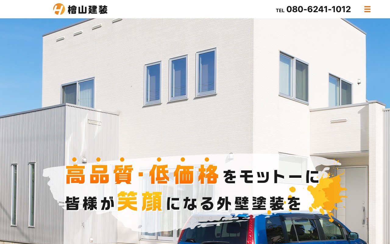 檜山建装の公式サイト