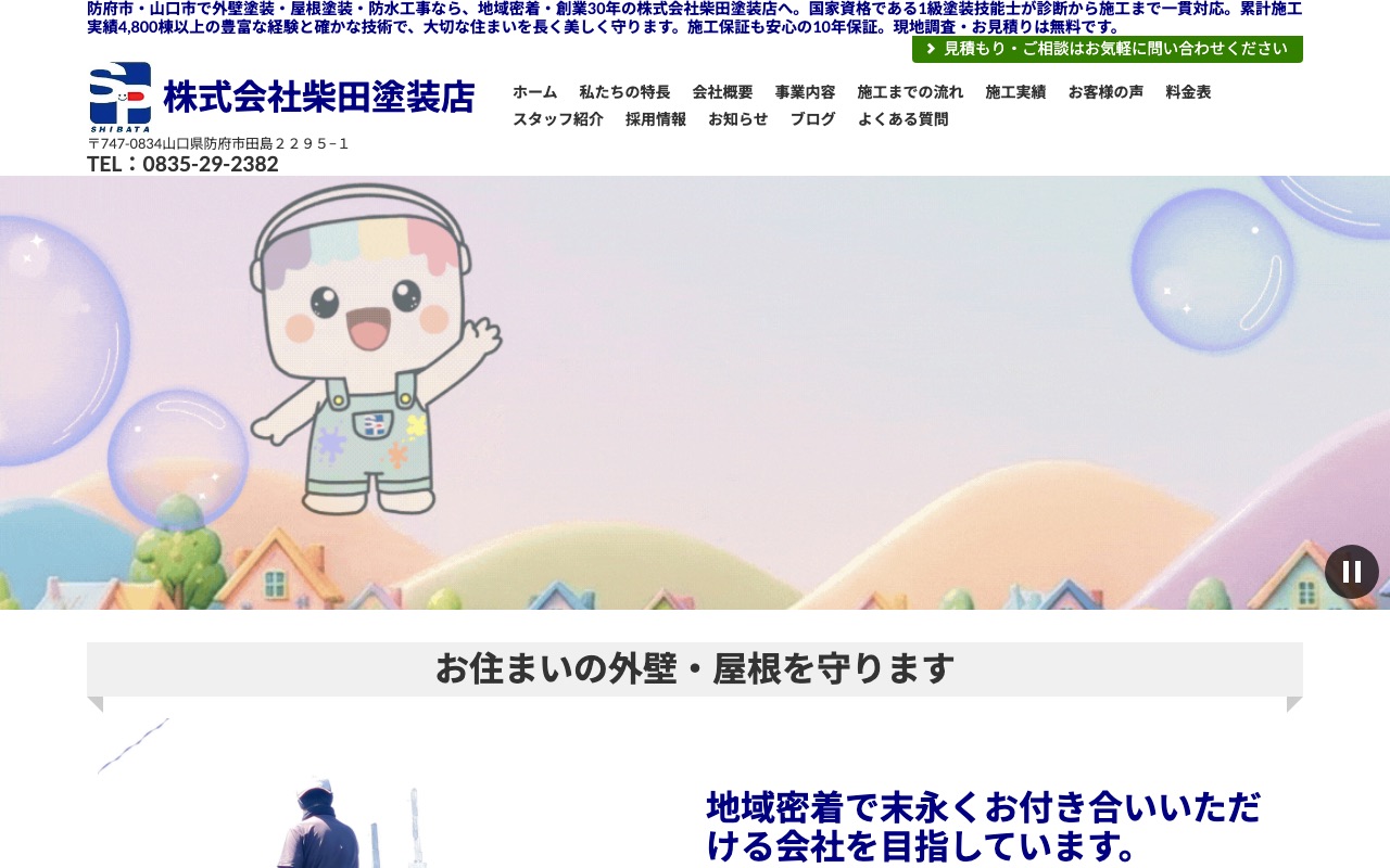株式会社柴田塗装店の公式サイト