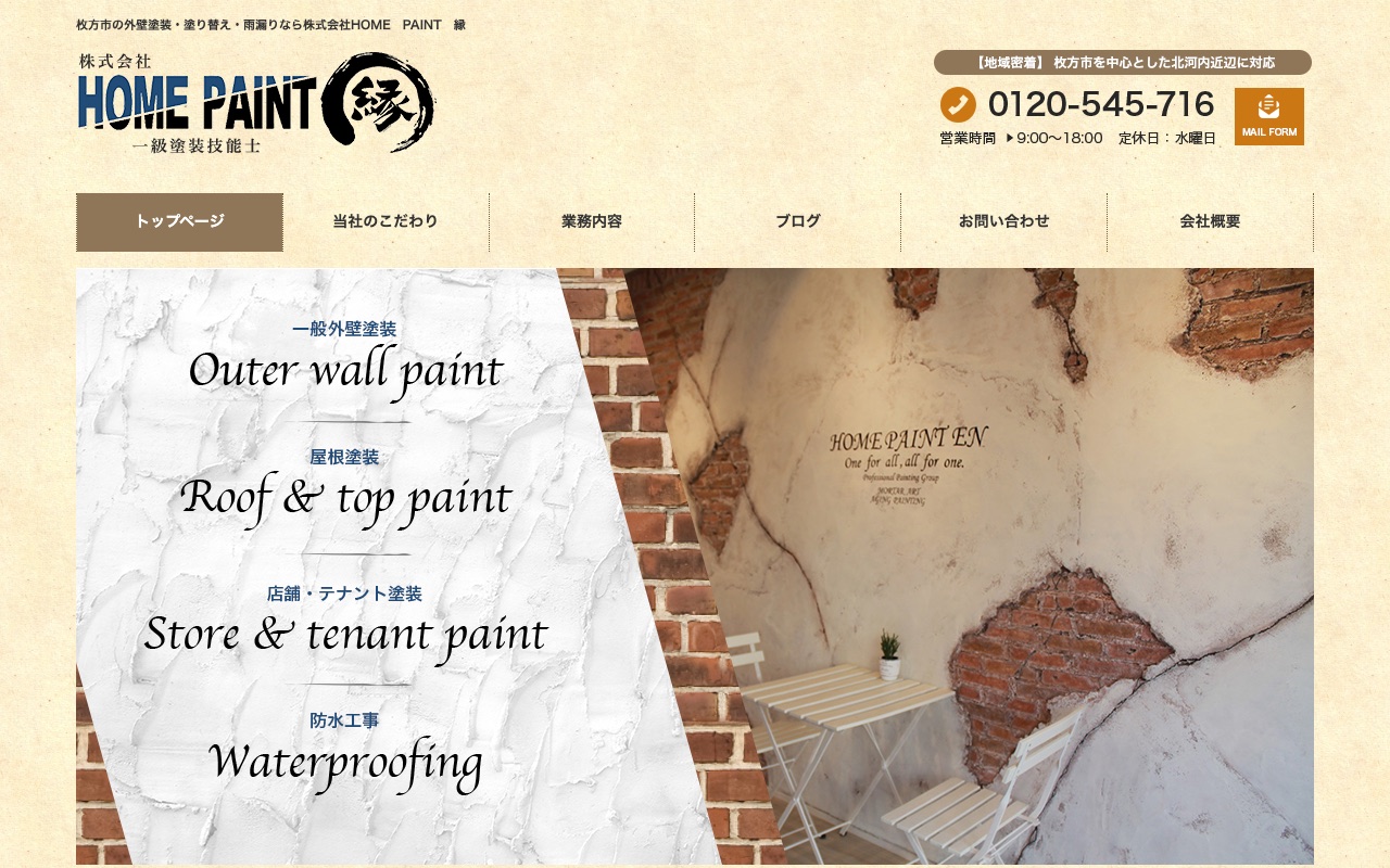 株式会社HOME PAINT 縁の公式サイト