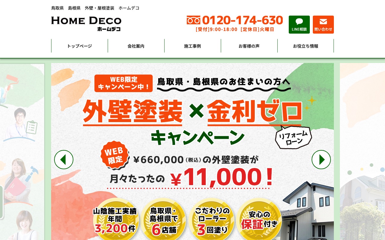 ホームデコの公式サイト