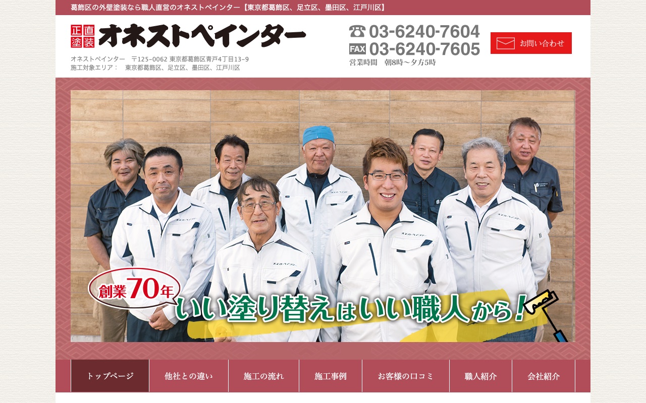 オネストペインターの公式サイト