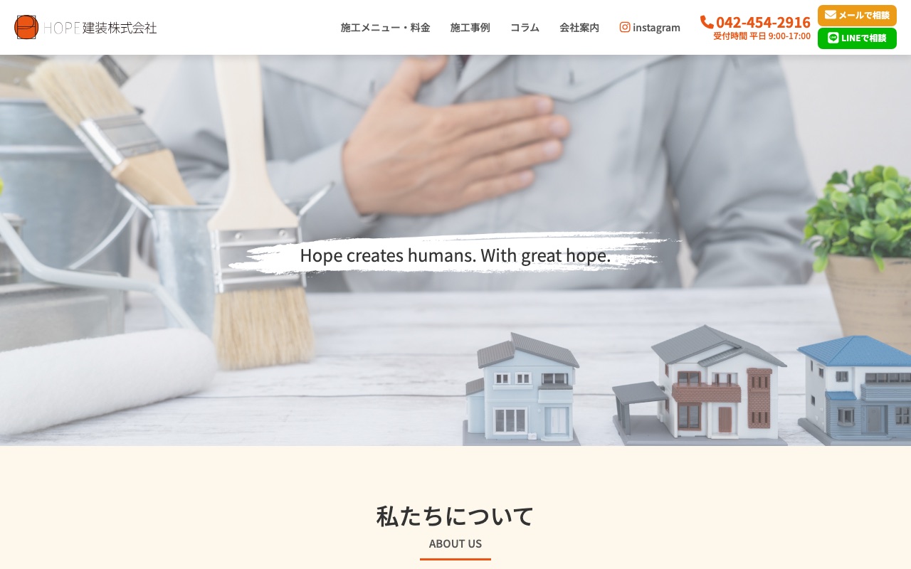 HOPE建装株式会社の公式サイト