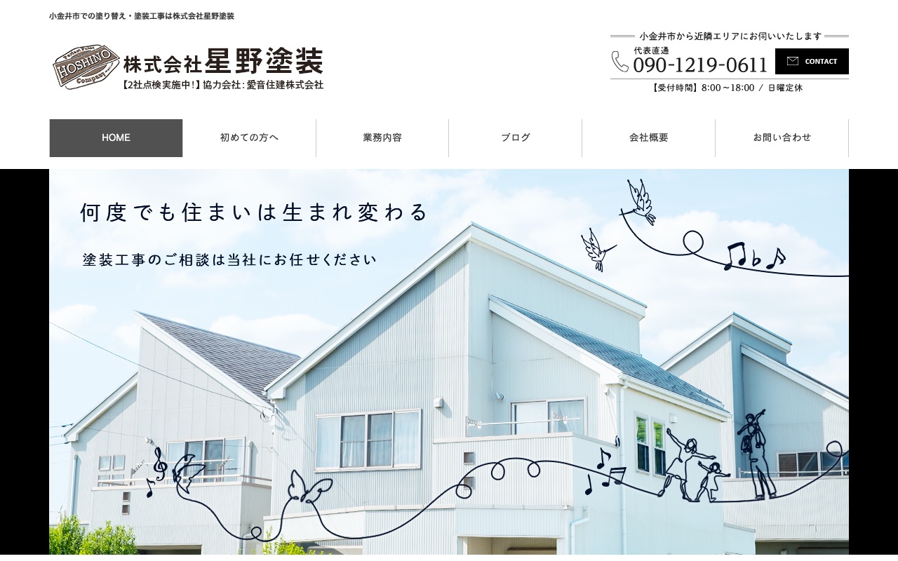 株式会社星野塗装の公式サイト