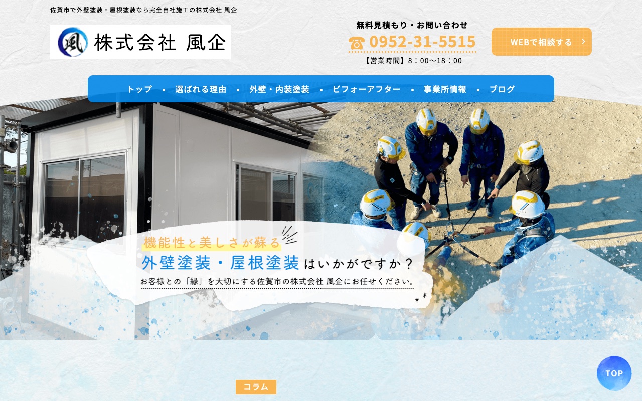 株式会社風企の公式サイト