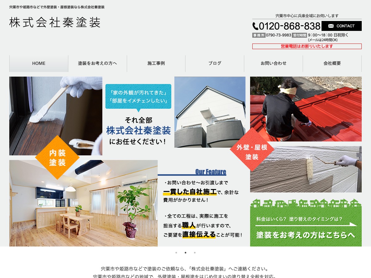 株式会社秦塗装の公式サイト