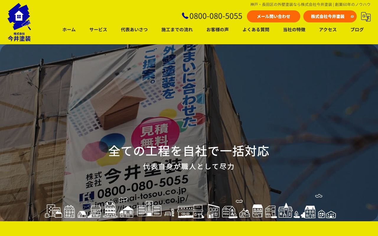 株式会社今井塗装の公式サイト