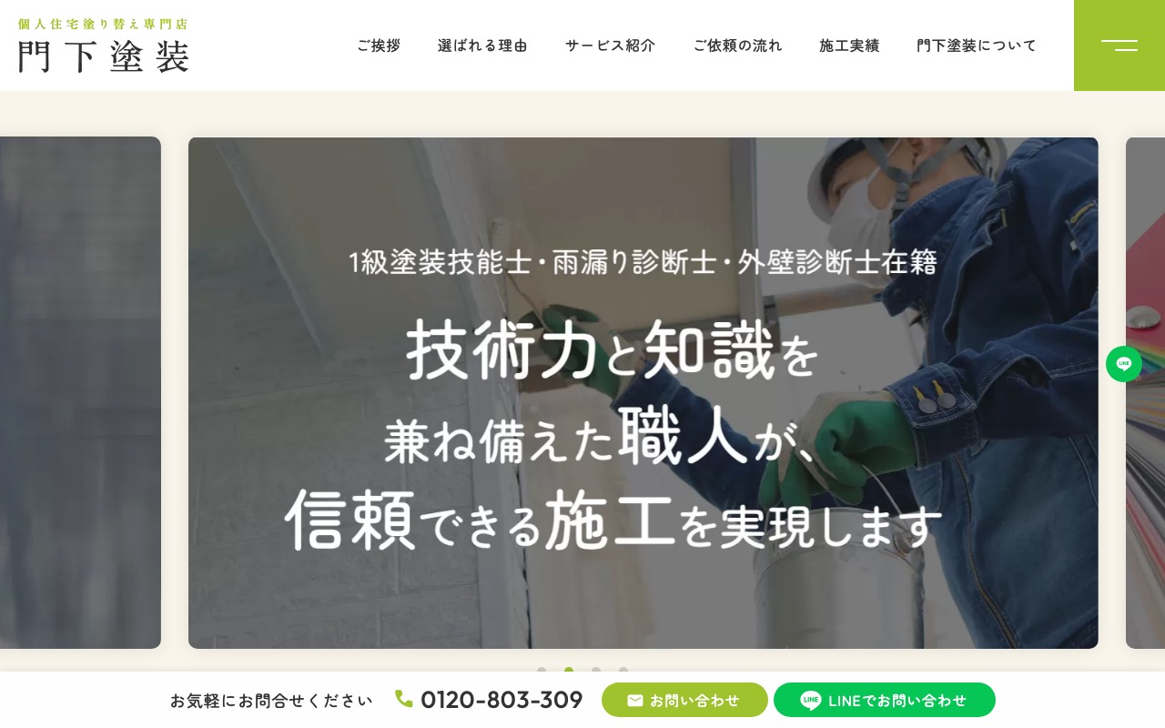 門下塗装の公式サイト