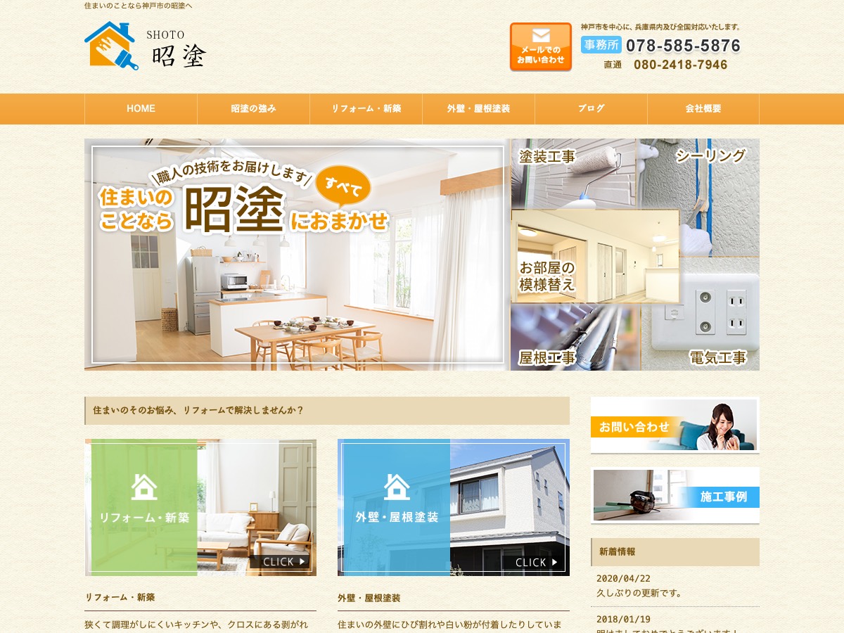 昭塗の公式サイト