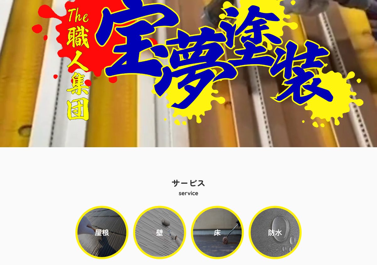 株式会社宝夢塗装の公式サイト