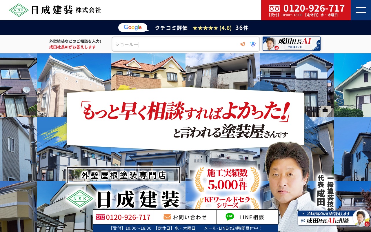 日成建装株式会社の公式サイト