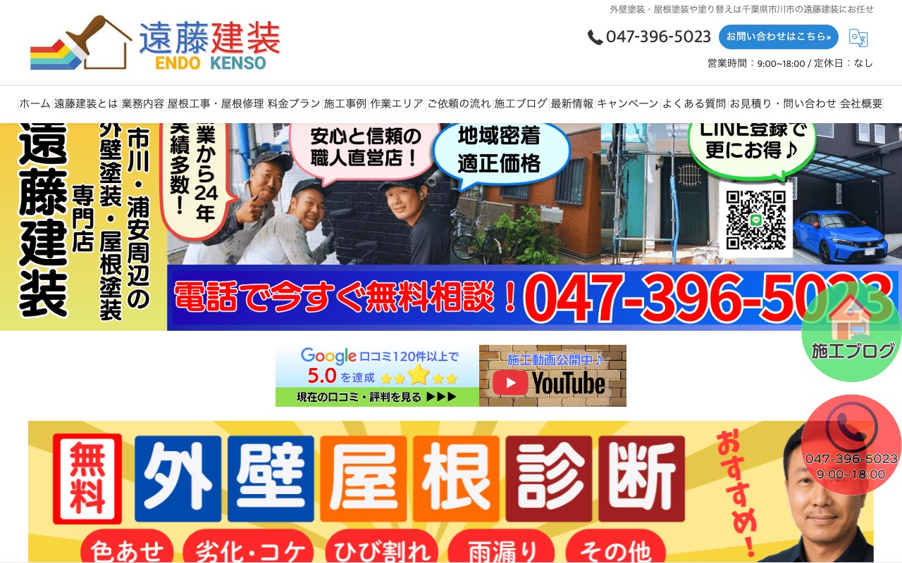 遠藤建装の公式サイト