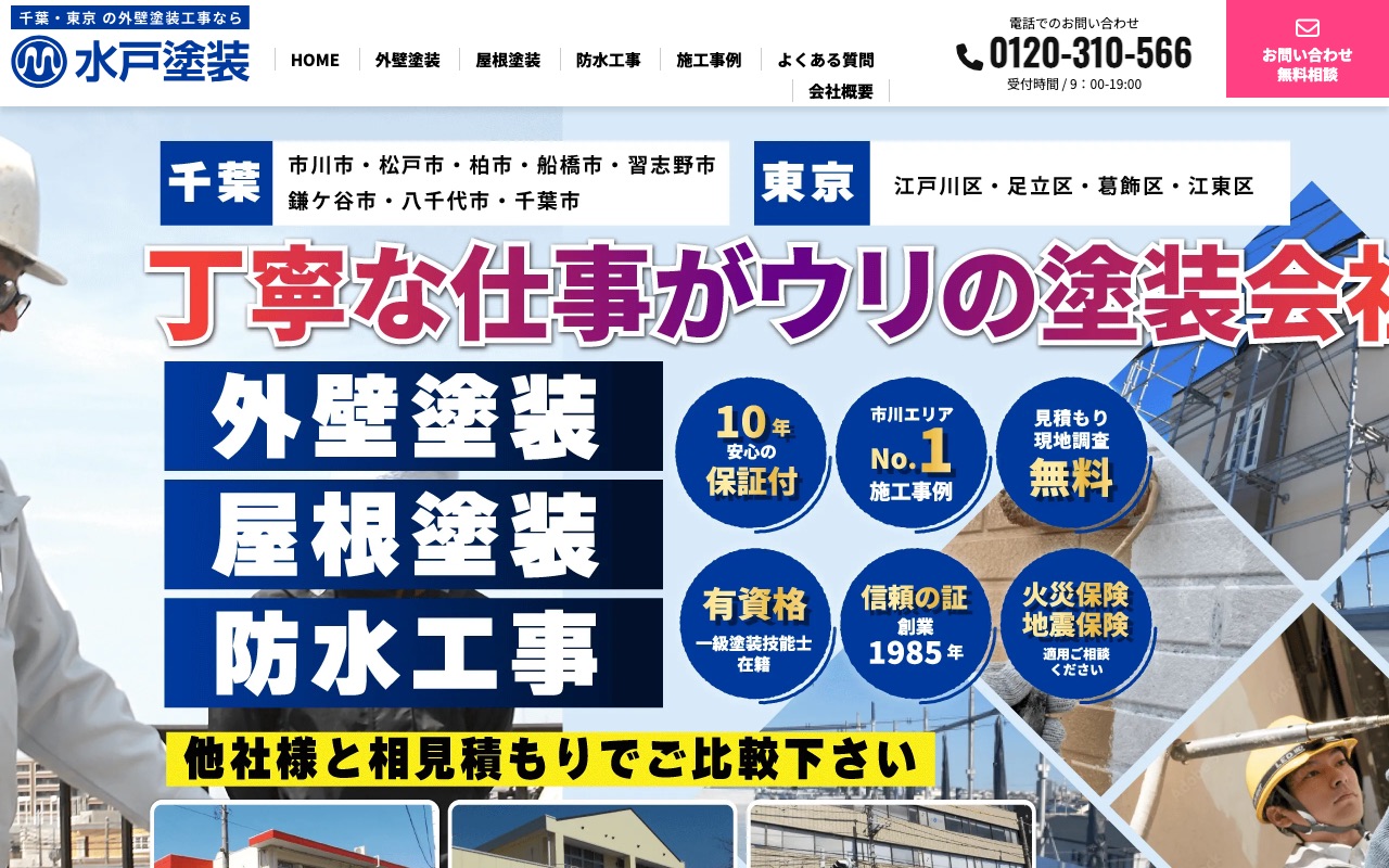 株式会社水戸塗装の公式サイト