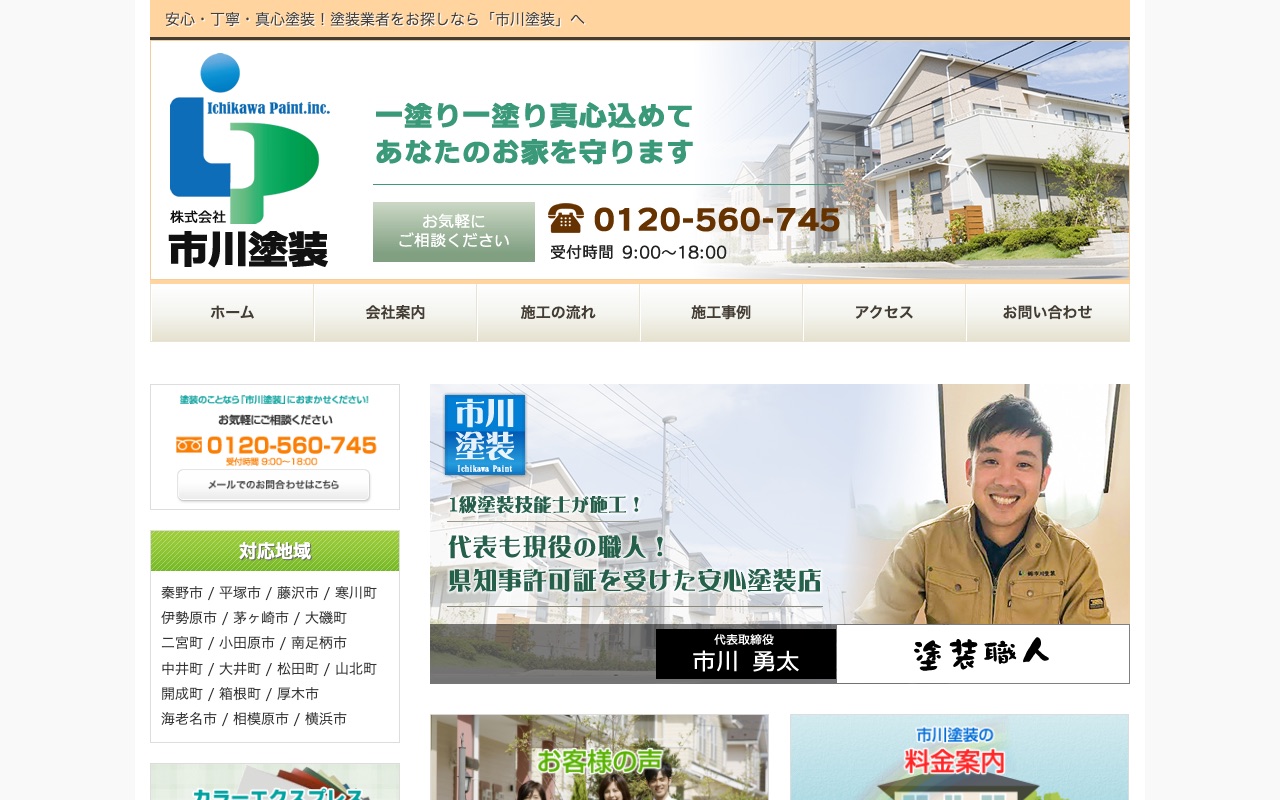 株式会社市川塗装の公式サイト