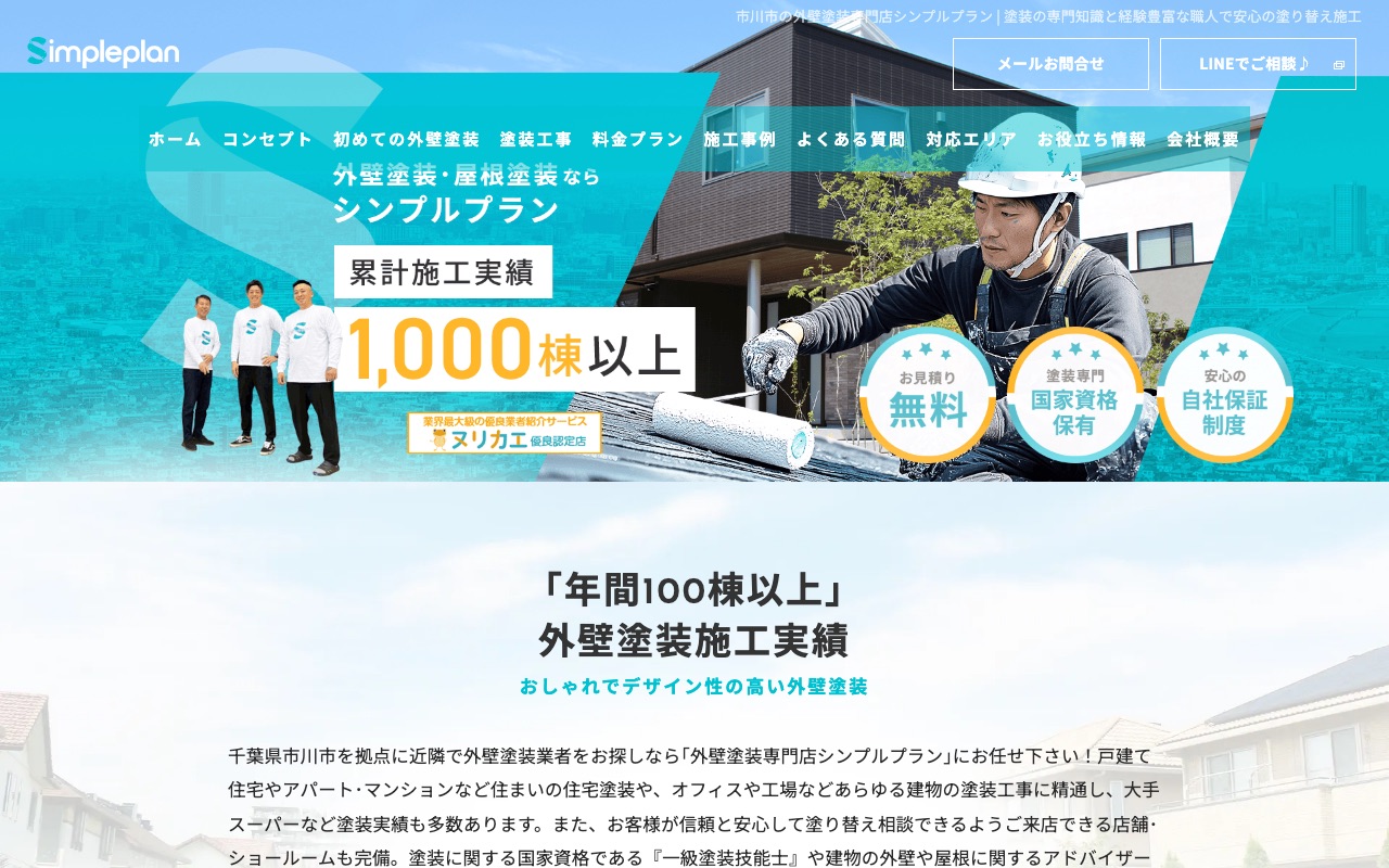 株式会社シンプルプランの公式サイト